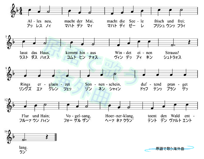 ドイツ語の愛唱歌・楽譜とMIDI：五月はすべて新しく