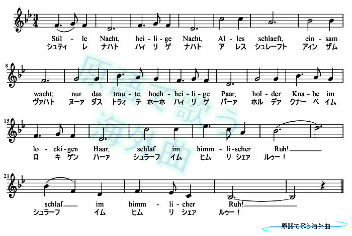 ドイツ語の愛唱歌・楽譜とMIDI：きよしこの夜